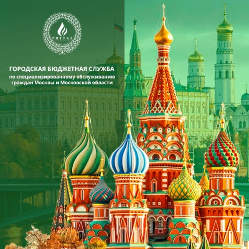 Буклет для городской бюджетной службы Ритуал по специализированному обслуживанию граждан Москвы и Московской области